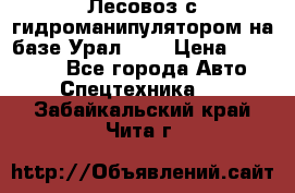 Лесовоз с гидроманипулятором на базе Урал 375 › Цена ­ 600 000 - Все города Авто » Спецтехника   . Забайкальский край,Чита г.